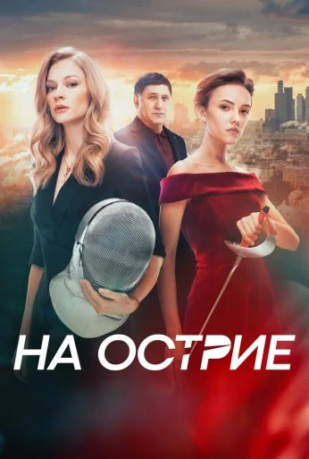 На острие (2020) онлайн бесплатно